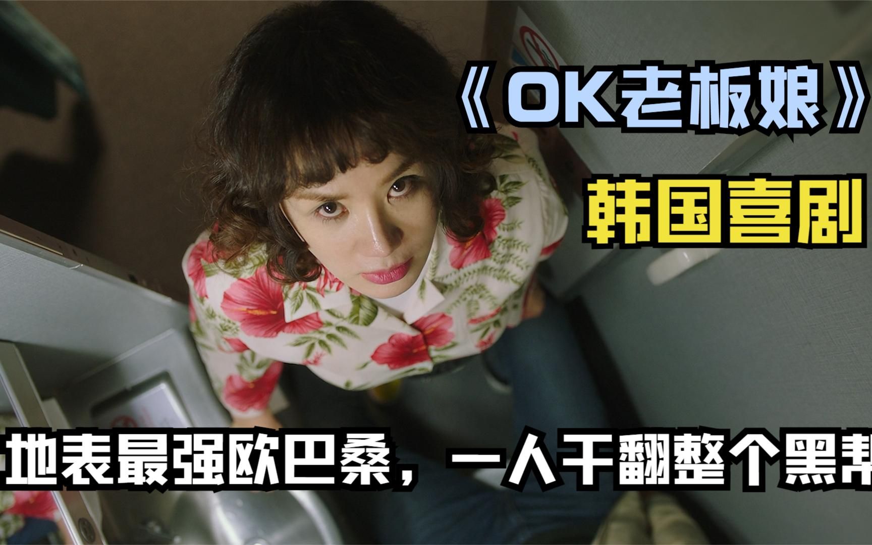 地表最强欧巴桑特工转行当厨师一人干翻黑帮韩国搞笑喜剧