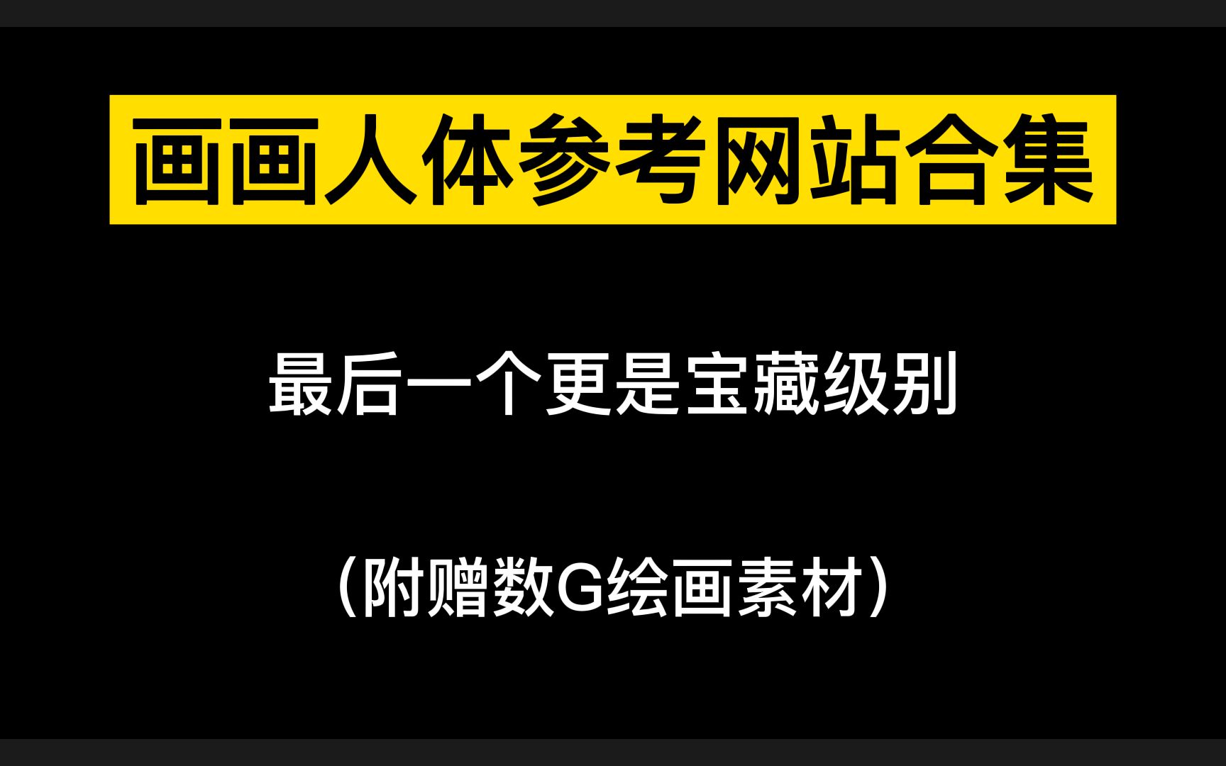 含泪推荐!宝藏级人体参考网站!【板绘,插画,原画,绘画素材】哔哩哔哩bilibili