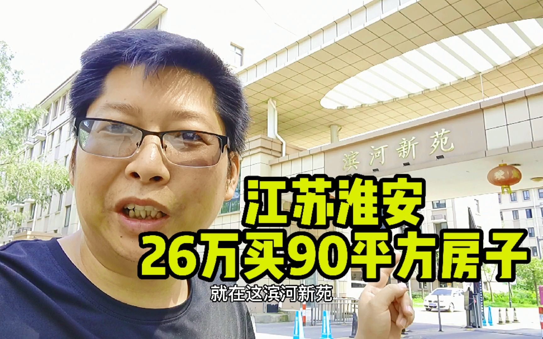 苏北城市房价今天这个地步 还有26万90平方的房子 看完估计你不买 淮安涟水滨河新苑哔哩哔哩bilibili
