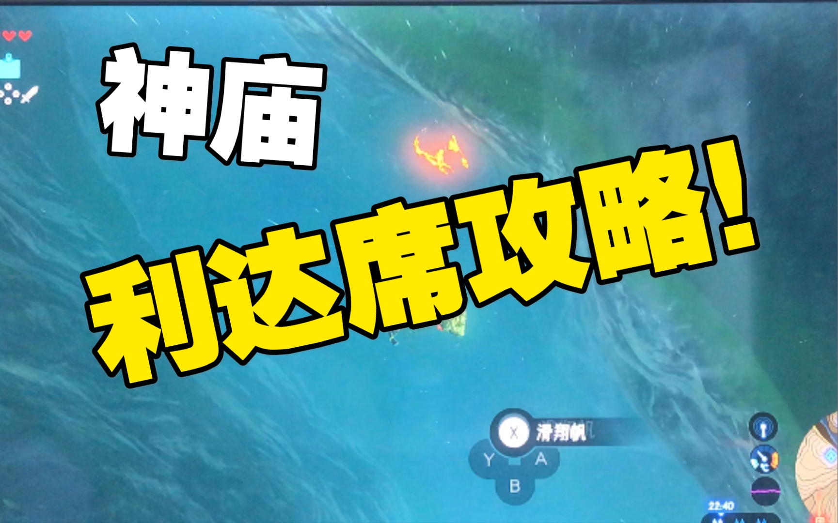 塞尔达传说之利达席神庙攻略