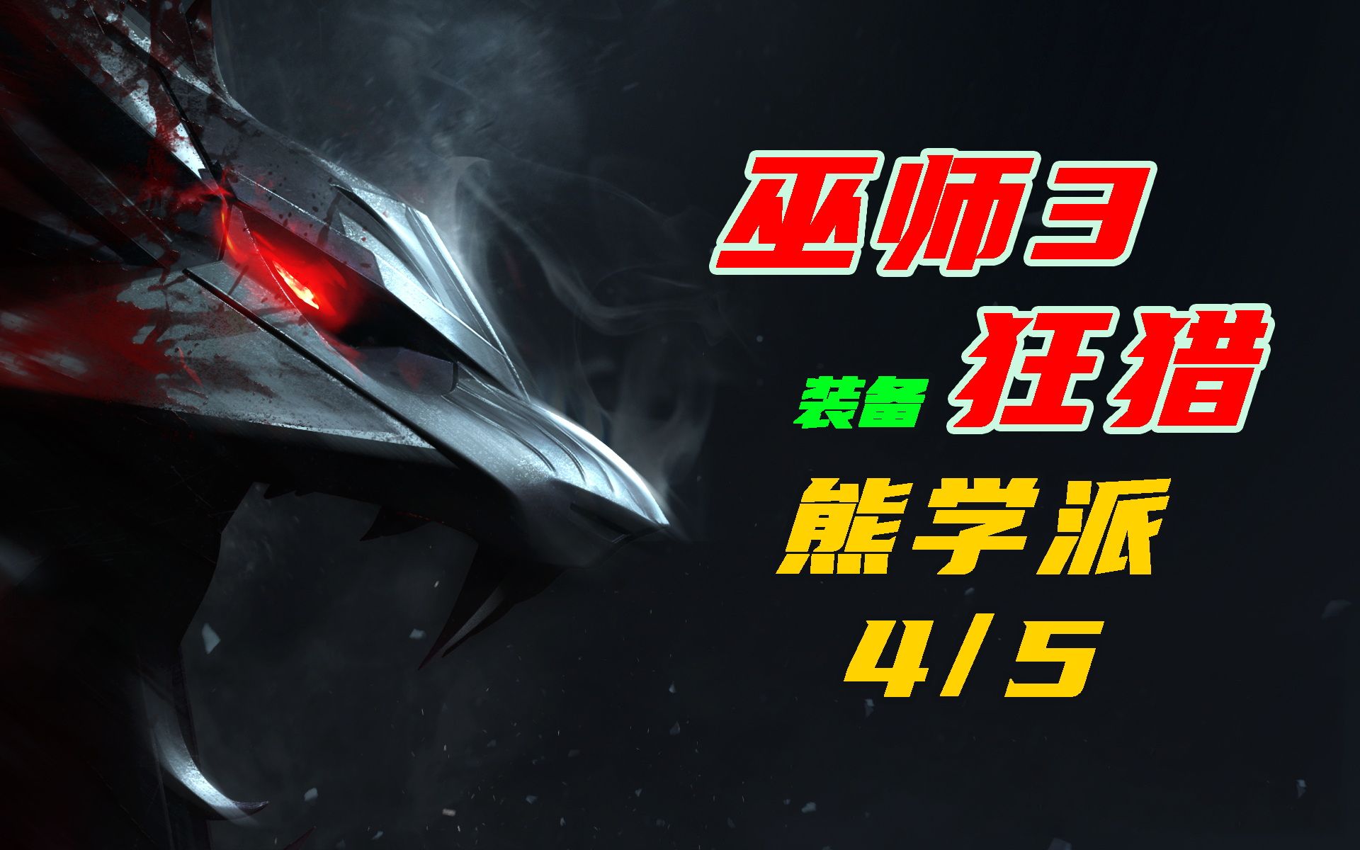 [图]【4K】老戴《巫师 3：狂猎 完全版》【装备】【熊学派4/5】【Lv34】极品套装