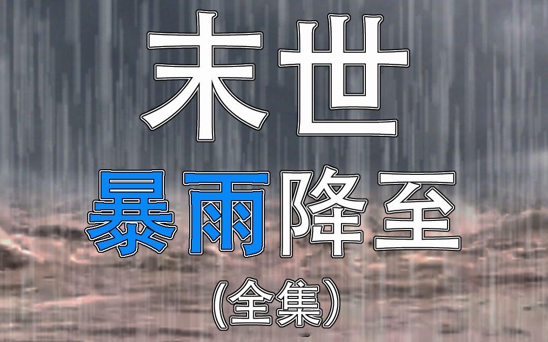 [图]末世—暴雨将至（全集）