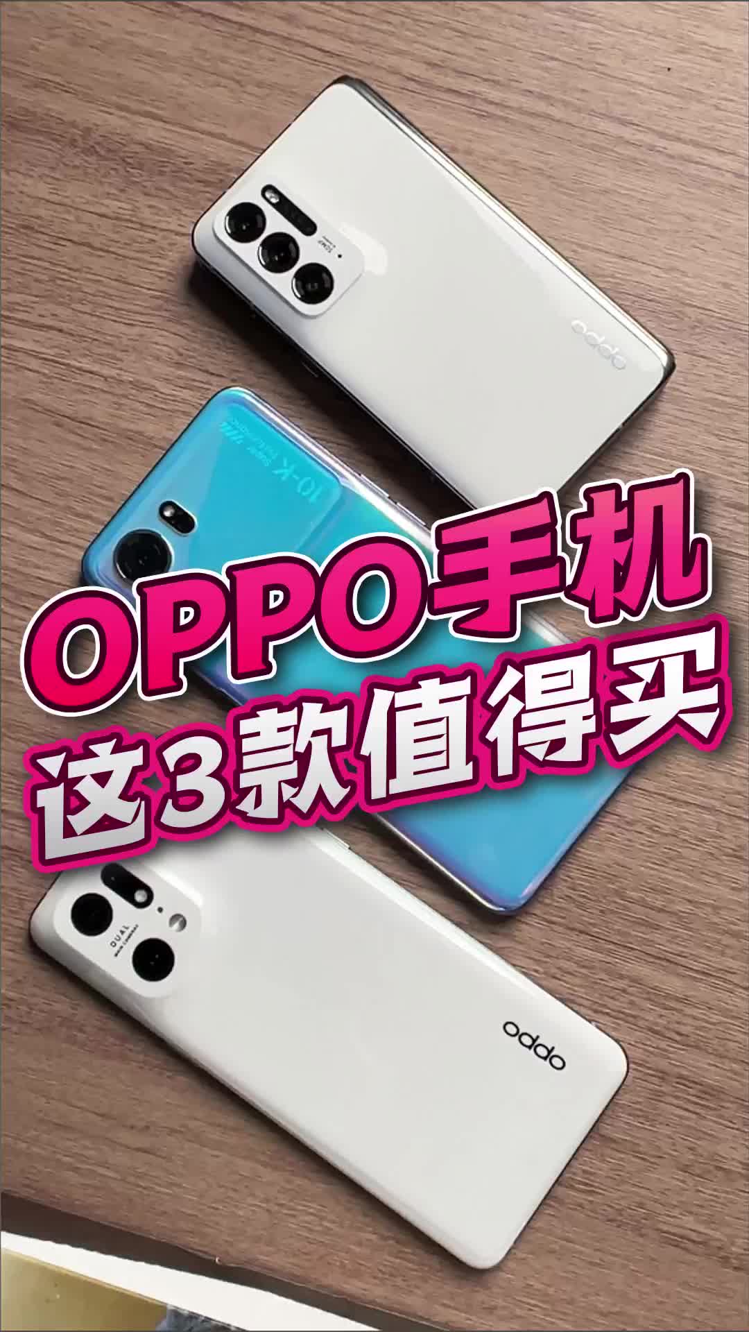 OPPO目前值得买的手机就这三款哔哩哔哩bilibili