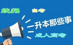 Download Video: 专升本难度大吗？都有哪些专升本途径，统统告诉你，赶快收藏吧