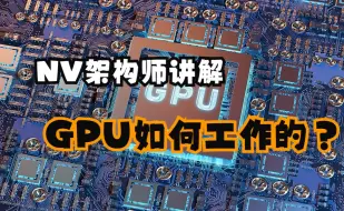 下载视频: NV架构师讲解GPU是如何工作的？