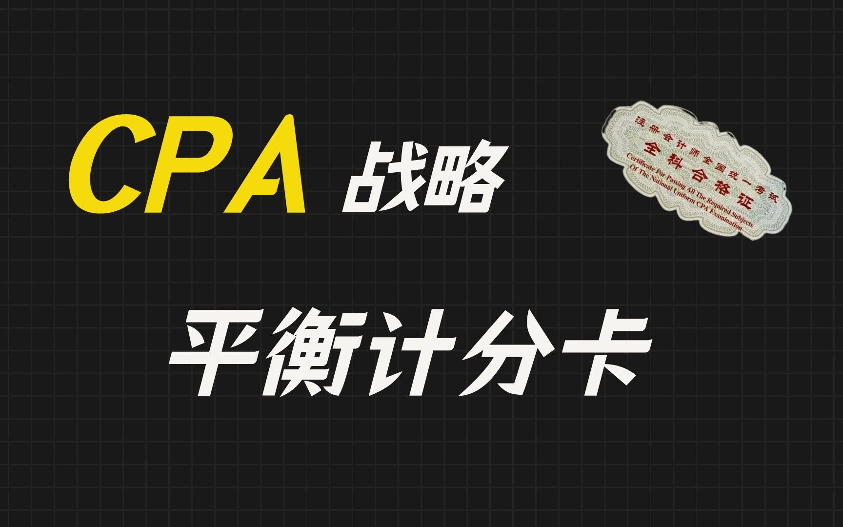 [图]平衡计分卡【2022CPA战略-战略实施】