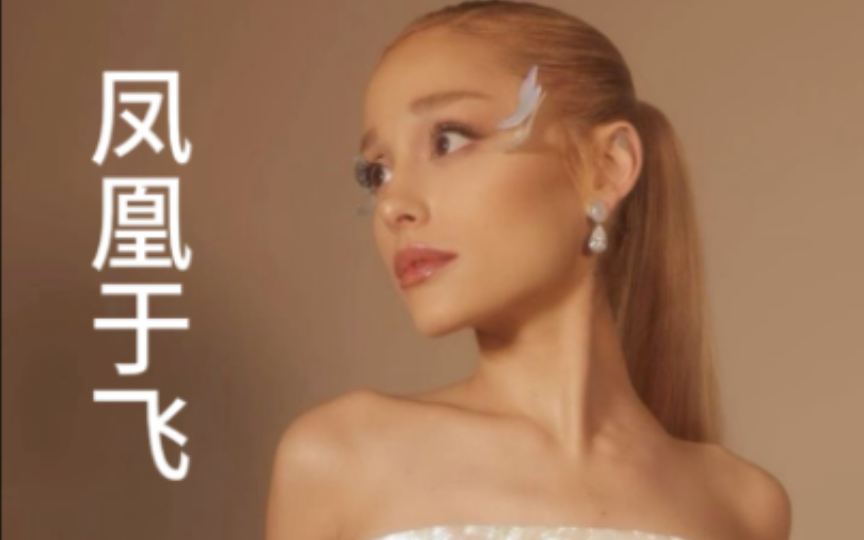 【AI】意想不到的结合!A妹(Ariana Grande)完美翻唱《甄嬛传》主题曲《凤凰于飞》哔哩哔哩bilibili