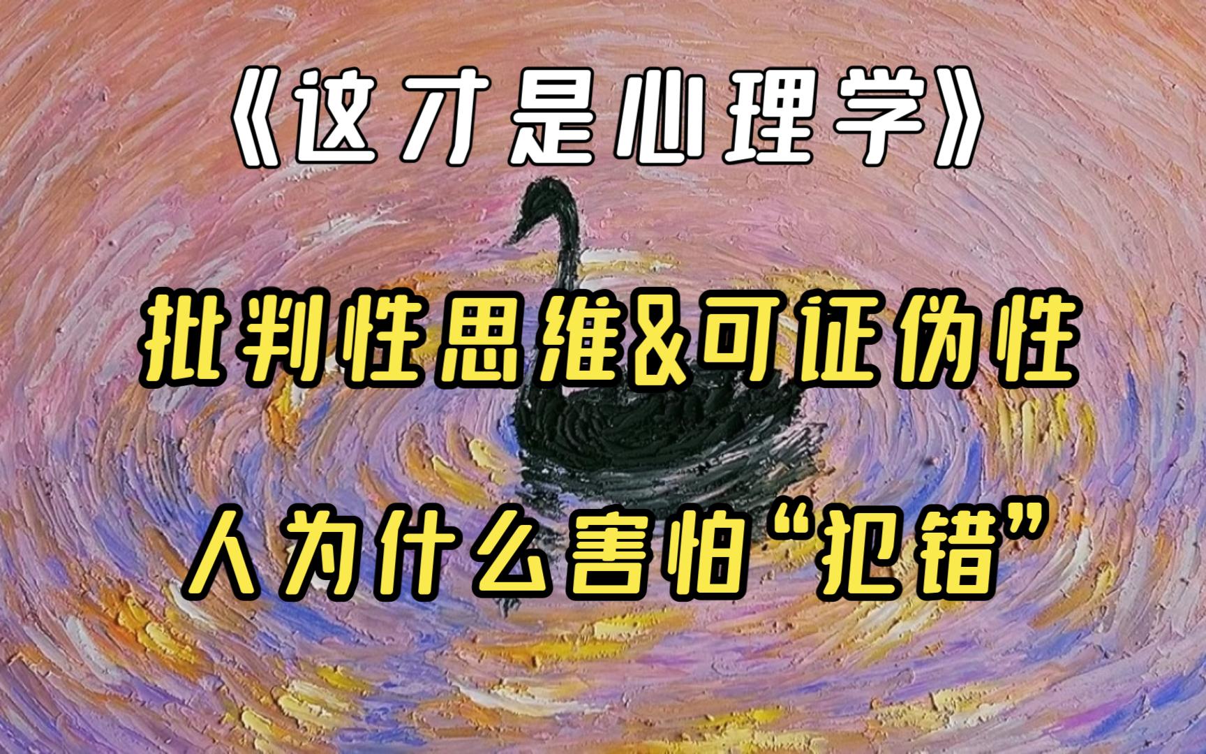 [图]【饼书】害怕犯错是因为未被“解放”，了解何为科学的心理学与批判性思维。《这才是心理学》