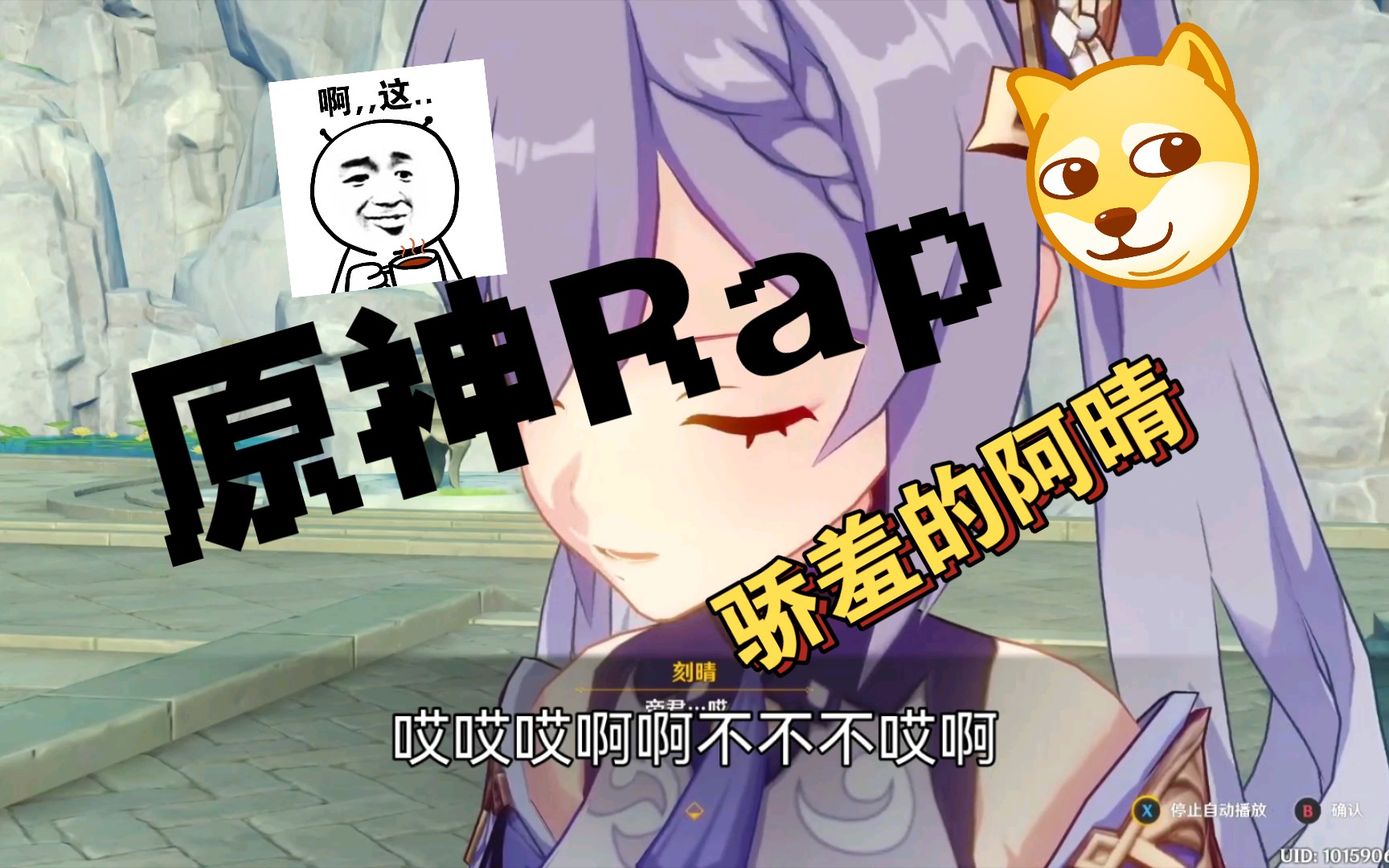 活动作品原神rap但是骄羞阿晴