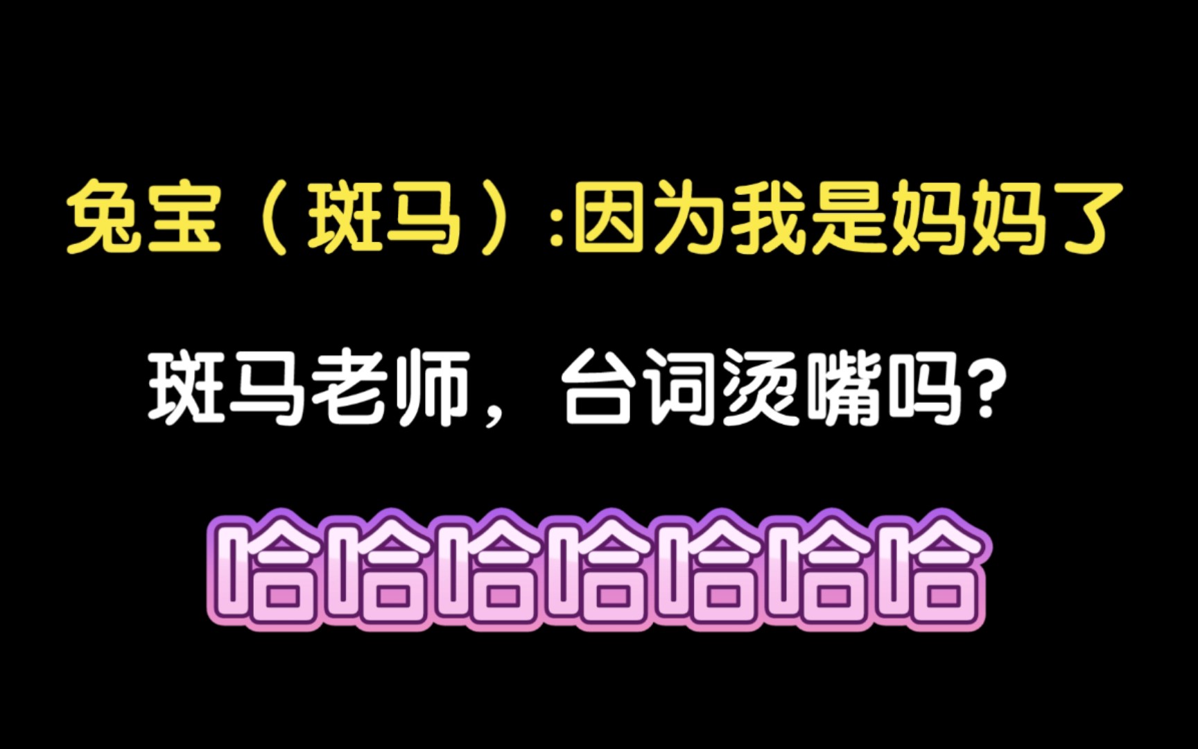 [图]【限时占有】怀孕兔宝和Alpha打架，被老公教育，齁甜的剧！！！