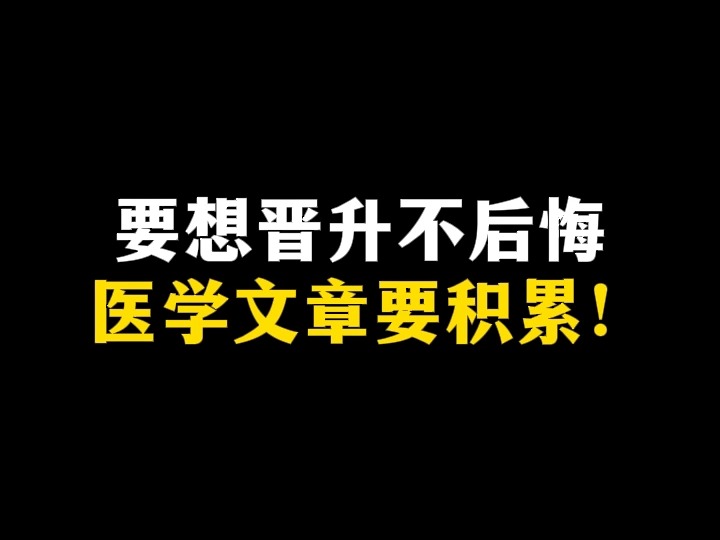 要想晋升不后悔,医学文章要积累!哔哩哔哩bilibili