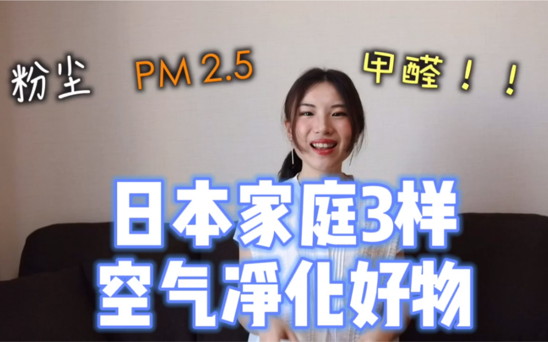 日本家庭3样空气净化好物|甲醛粉尘PM2.5哔哩哔哩bilibili