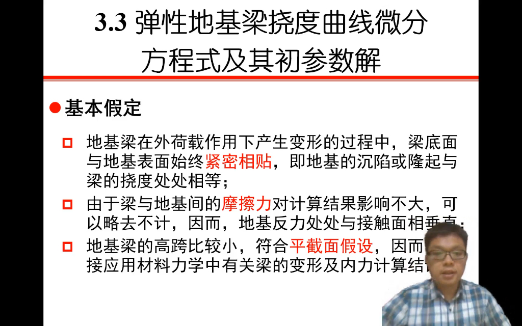 地下建筑结构3弹性地基梁3.5挠曲线微分方程假设哔哩哔哩bilibili