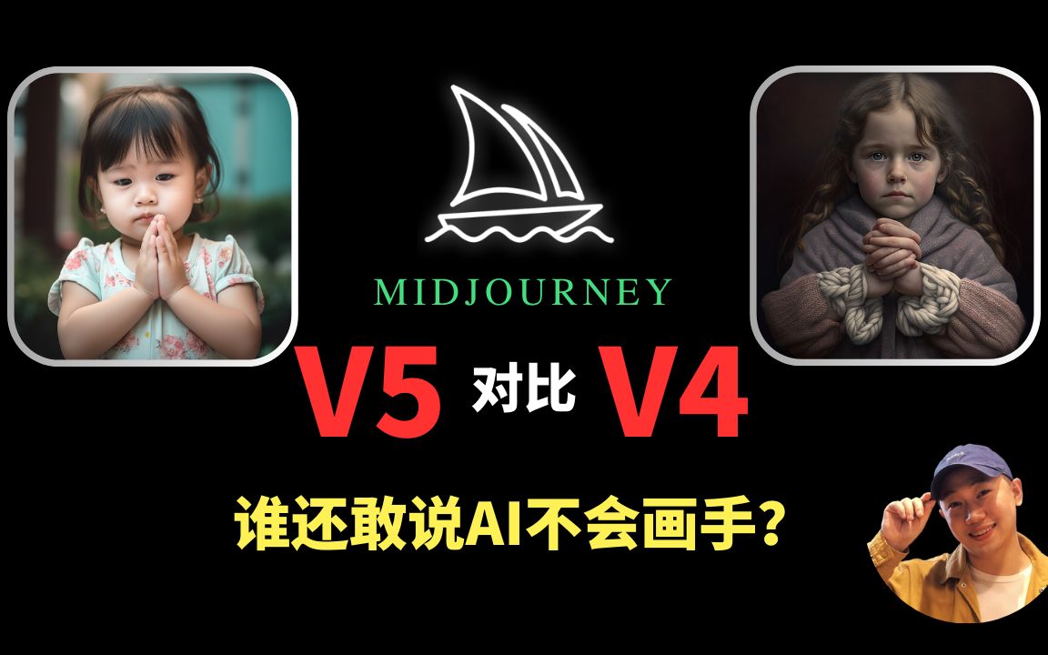 Midjourney新版V5测评 V5对比V4变化 V5新功能介绍 midjourney月刊免费订阅哔哩哔哩bilibili