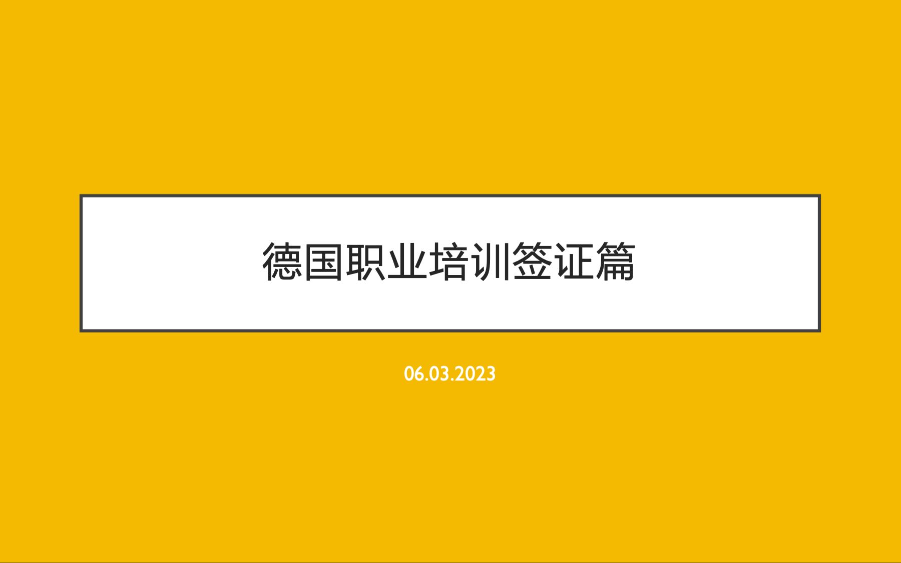 德国职业培训签证 Handwerker 技工类蓝领工作方向可以考虑哔哩哔哩bilibili