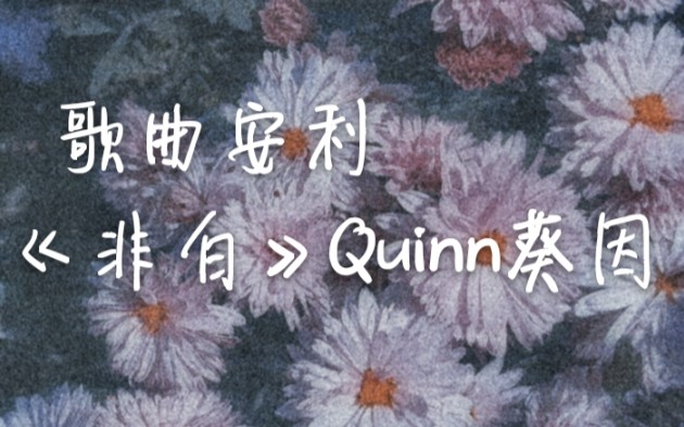 【歌曲安利】Quinn葵因女士《非白》哔哩哔哩bilibili