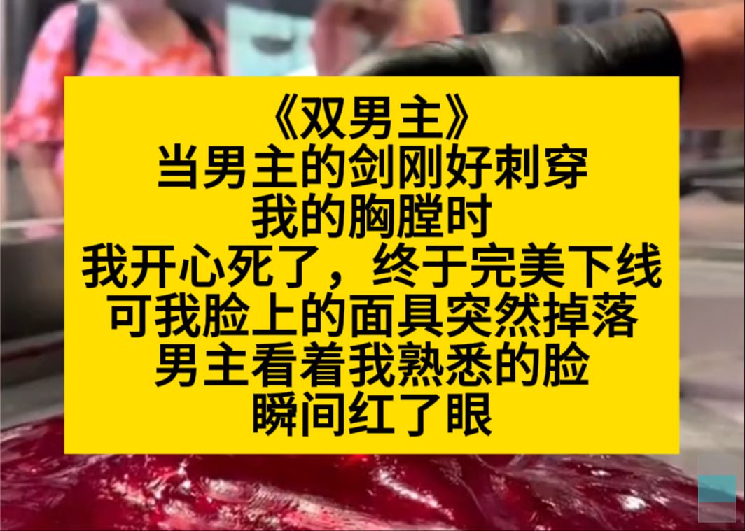 双男主 当男主的剑刚好冲喜欢我时,我可真开心,终于要完美下线了,可谁知……小说推荐哔哩哔哩bilibili