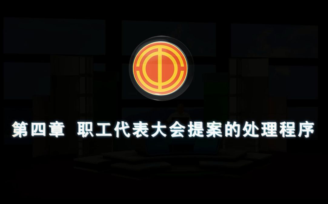 《第四章——职工代表大会提案的处理程序》哔哩哔哩bilibili