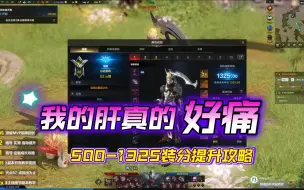 Download Video: 【命运方舟】新手500-1325装等没有特别细的攻略来自1W小时老玩家