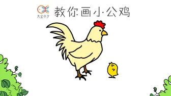 教你画小鸡——大尘小夕