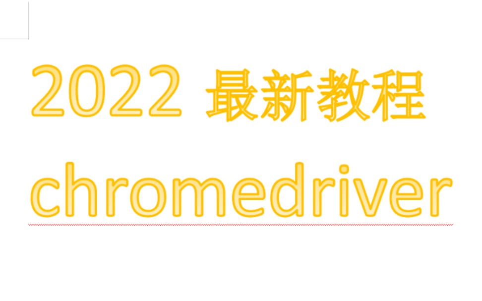 chromedriver谷歌浏览器驱动保姆级教程Python爬虫高级自动办公化.哔哩哔哩bilibili