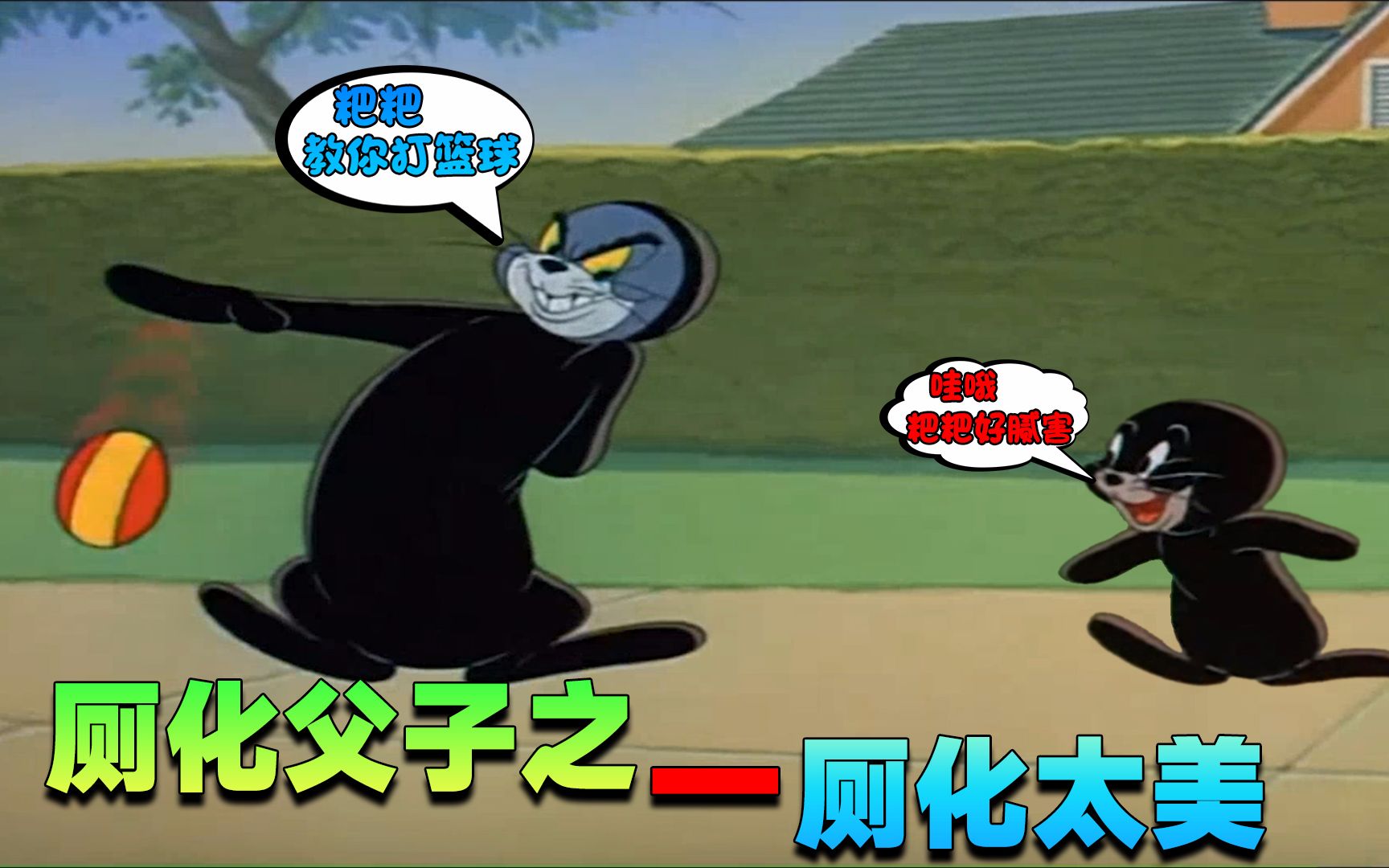 猫和老鼠手游风锅教儿砸打篮球父子两上演厕化太美太逗了