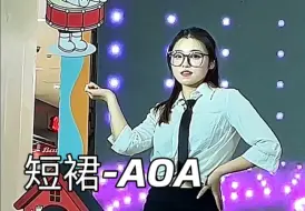 AOA《短裙》｜下次一定穿短裙路演｜在努力当姐了