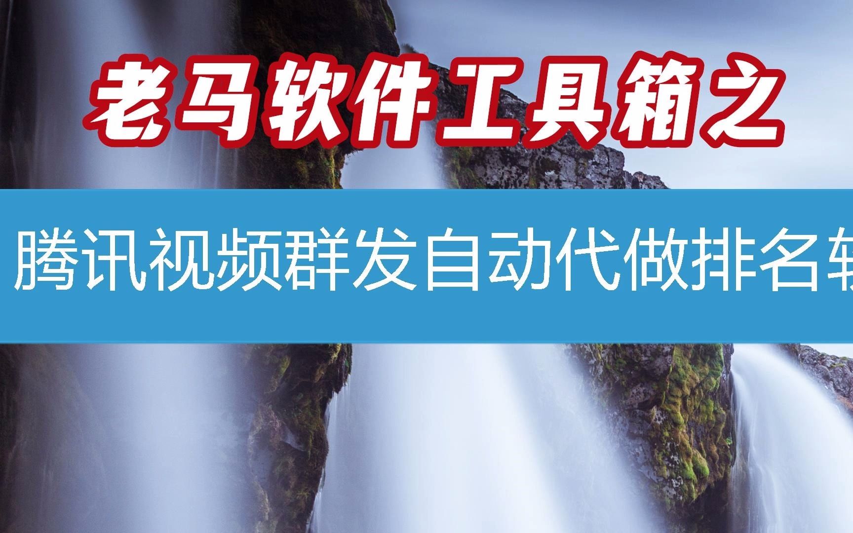 腾讯视频群发自动代做排名软件第68课(软件2023已更新/动态)哔哩哔哩bilibili