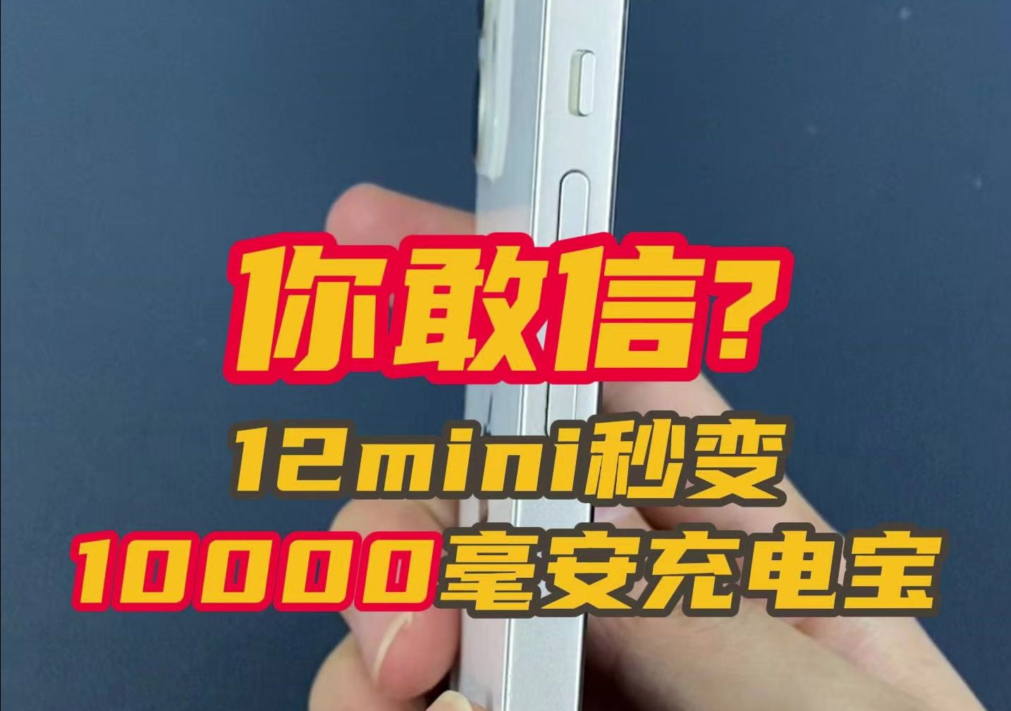 往12mini里装入一块10000毫安的充电宝是种什么体验?哔哩哔哩bilibili