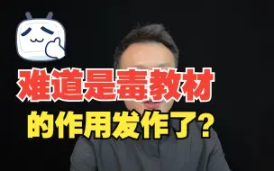 Download Video: 难道是毒教材的作用发作了？