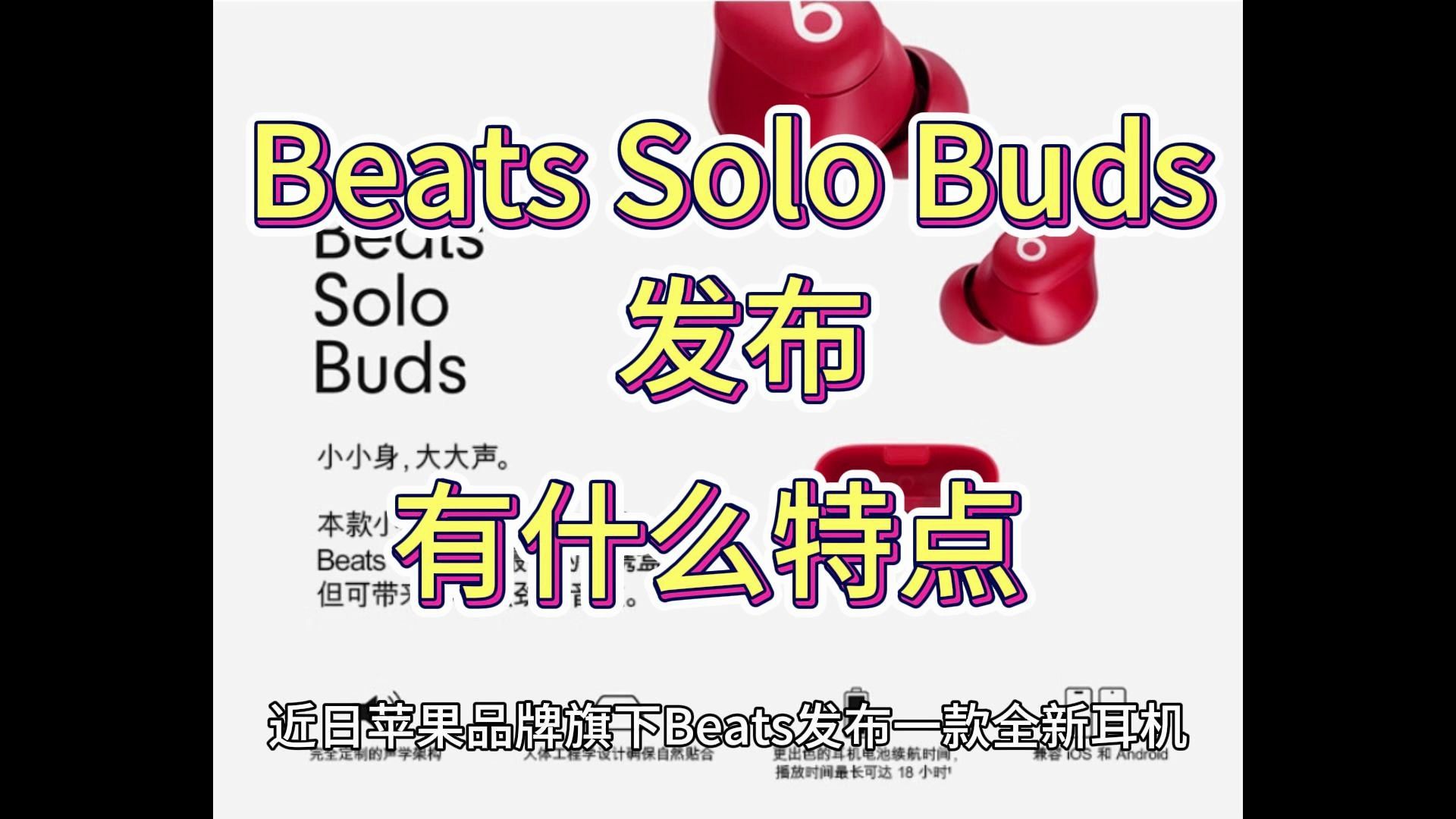 BeatsSoloBuds怎么样,Beats Solo Buds耳机优缺点评测如何,首发价699元值得入手吗?哔哩哔哩bilibili