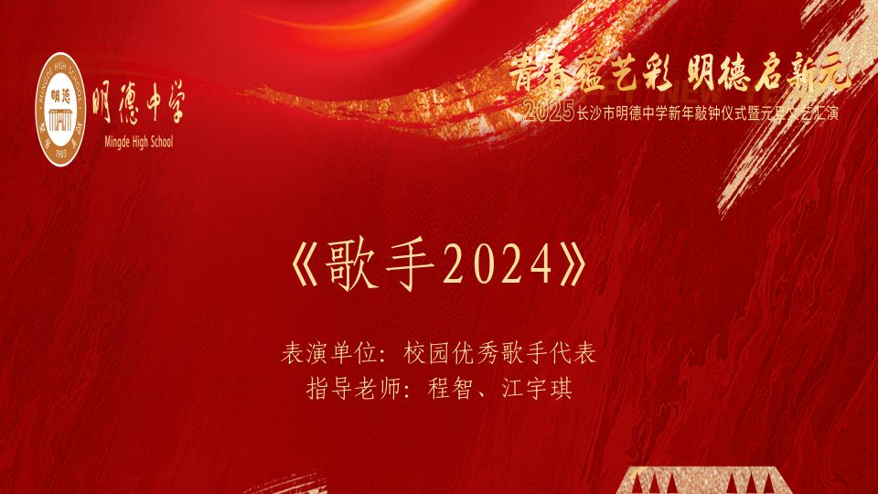 【流行演唱:歌手2024】长沙市明德中学2025年“青春蕴艺彩,明德启新元”新年敲钟仪式暨元旦文艺汇演哔哩哔哩bilibili