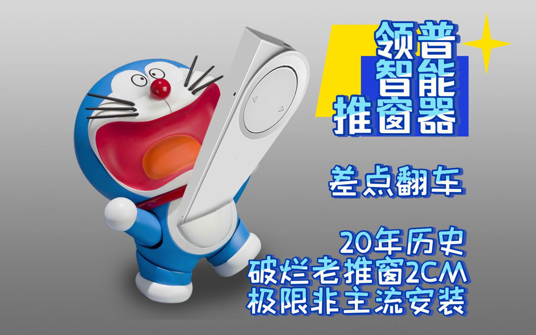 差点翻车的领普智能推窗器,20年历史的破烂老推窗,2CM间隙极限非主流安装环境分享哔哩哔哩bilibili