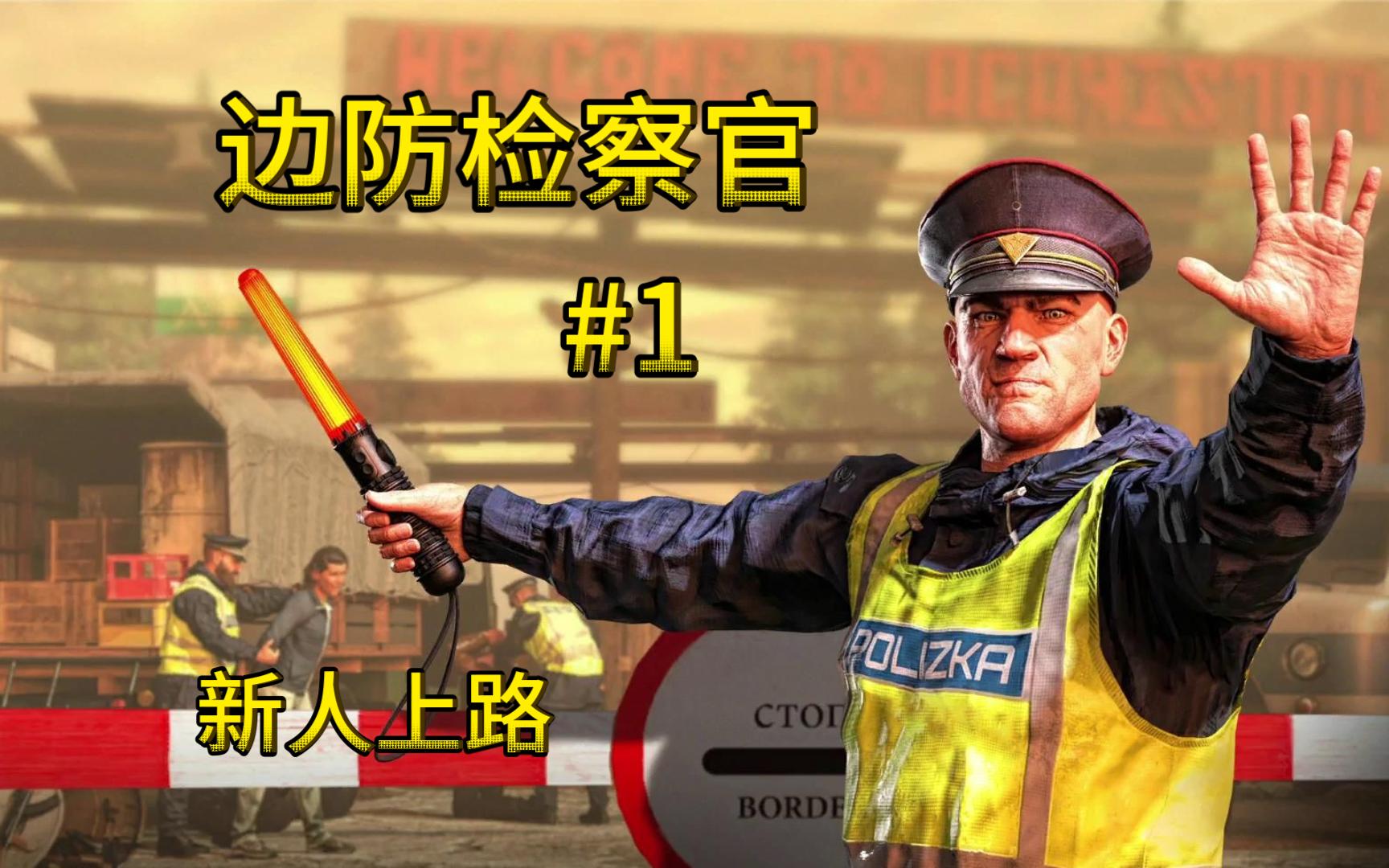 [图]《Contraband Police》边防检查官全流程解说第一期-新手上路