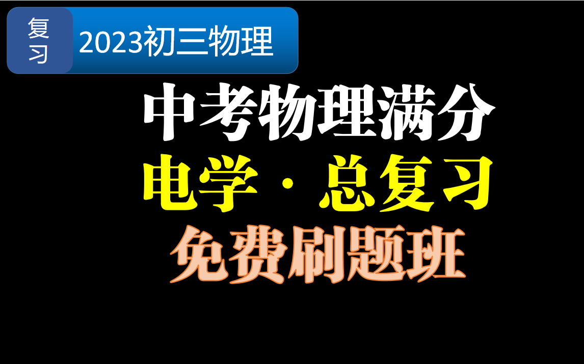 [图]23中考物理刷题公益课~题目免费领取