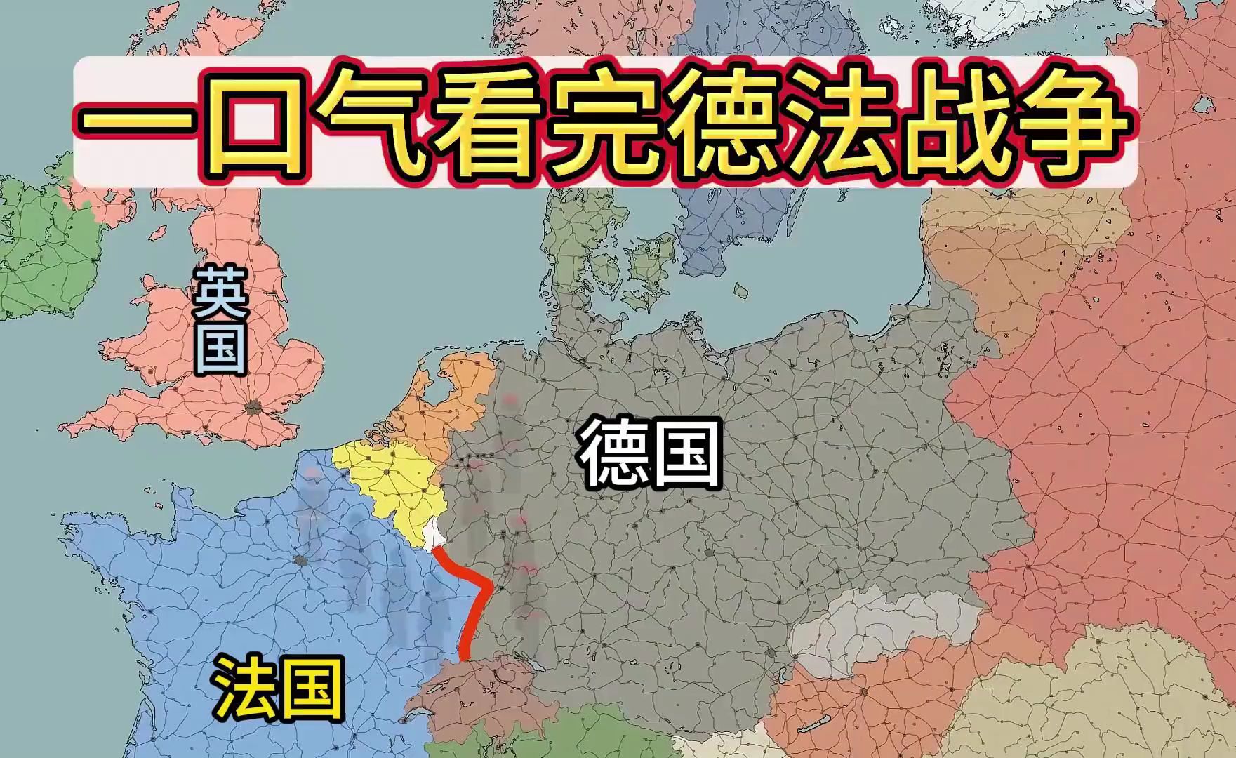 一口气看完“德法”战争,兵强马壮的法国为何只坚持了44天?哔哩哔哩bilibili