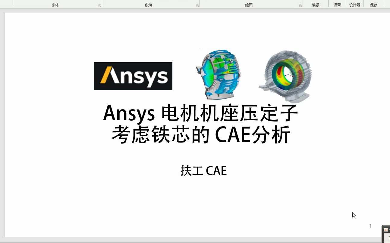 Ansys电机机座压定子考虑铁芯CAE哔哩哔哩bilibili