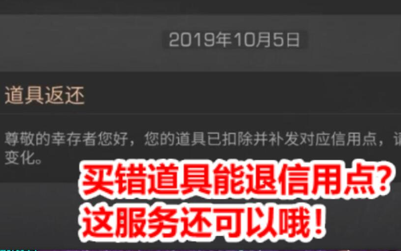 买错道具能退信用点?这服务还可以哦!【明日之后】哔哩哔哩bilibili