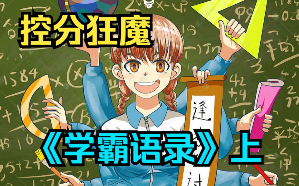 [图]一口气看完史上最强学霸《学霸语录》上：作为顶级学霸的我本想低调做人，却被数学老师阴了一手，不装了我摊牌了！！