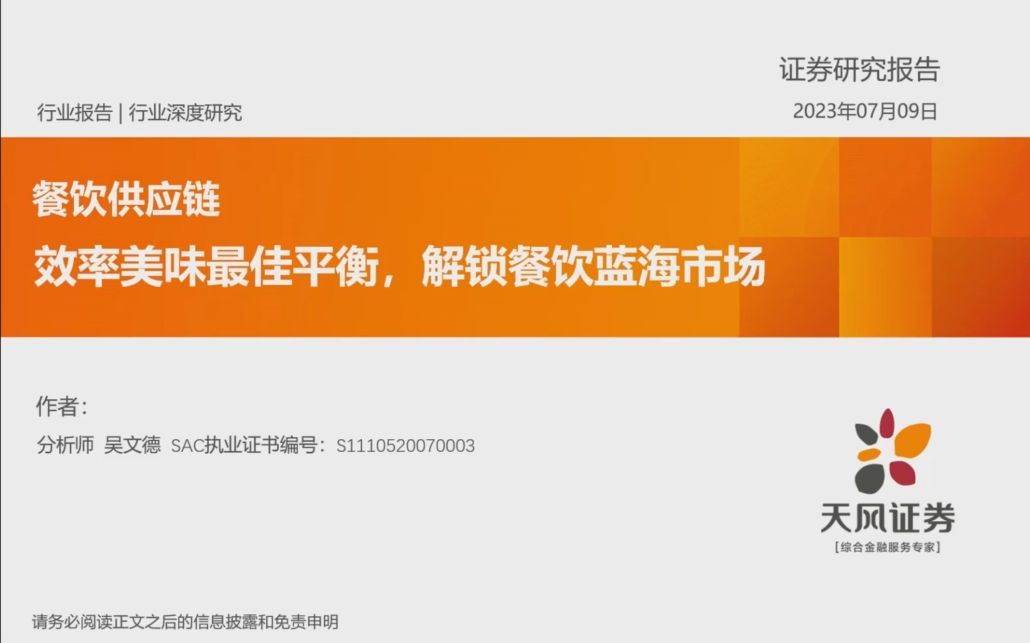 【天风证券】食品饮料行业研究方法及心得:解锁餐饮蓝海市场哔哩哔哩bilibili
