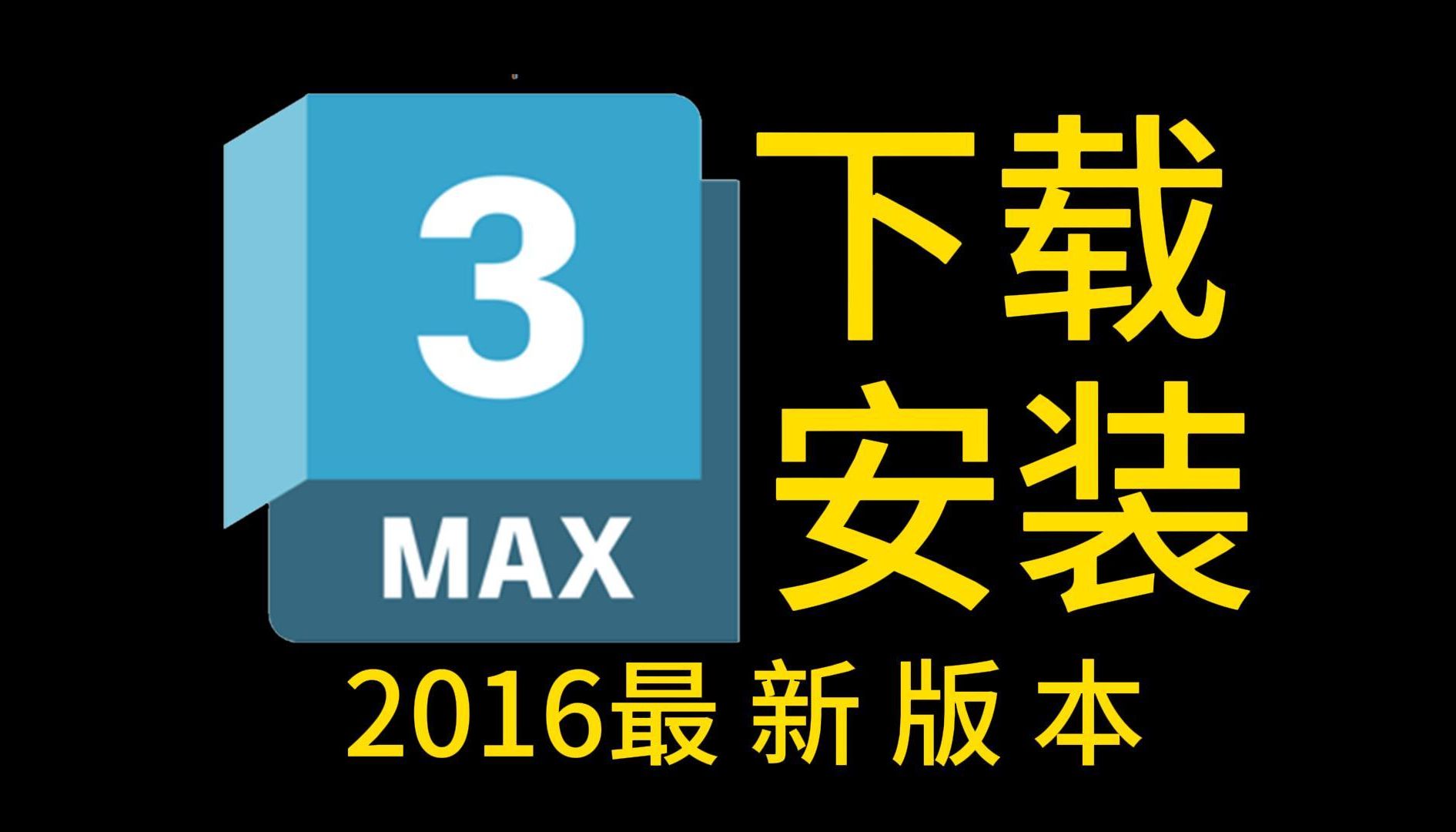 3dmax下载,11月最新版安装包免费(全新2016正版3dmax软件下载)哔哩哔哩bilibili