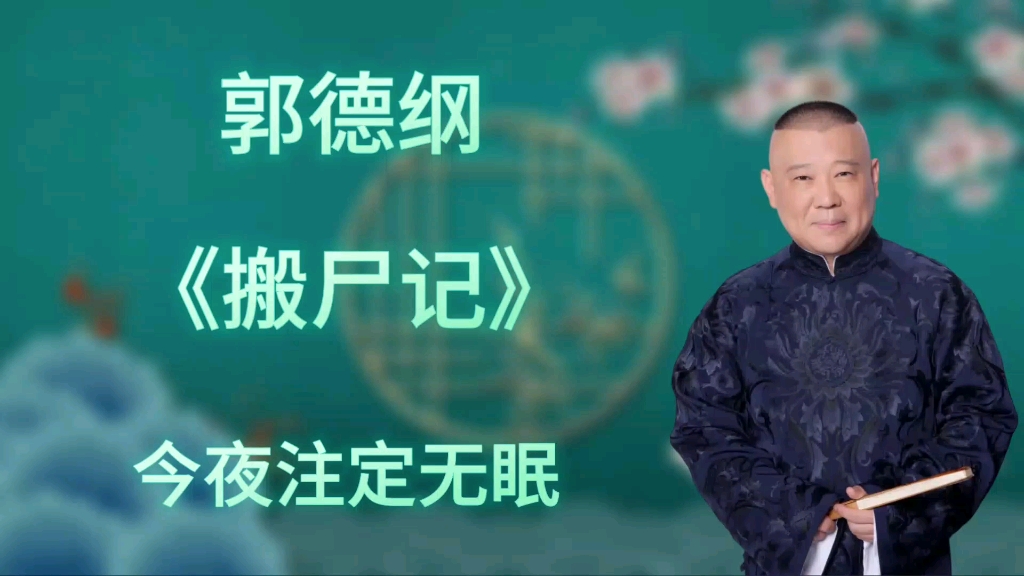 郭德纲|长篇单口相声|全本【搬尸记】|2小时助眠