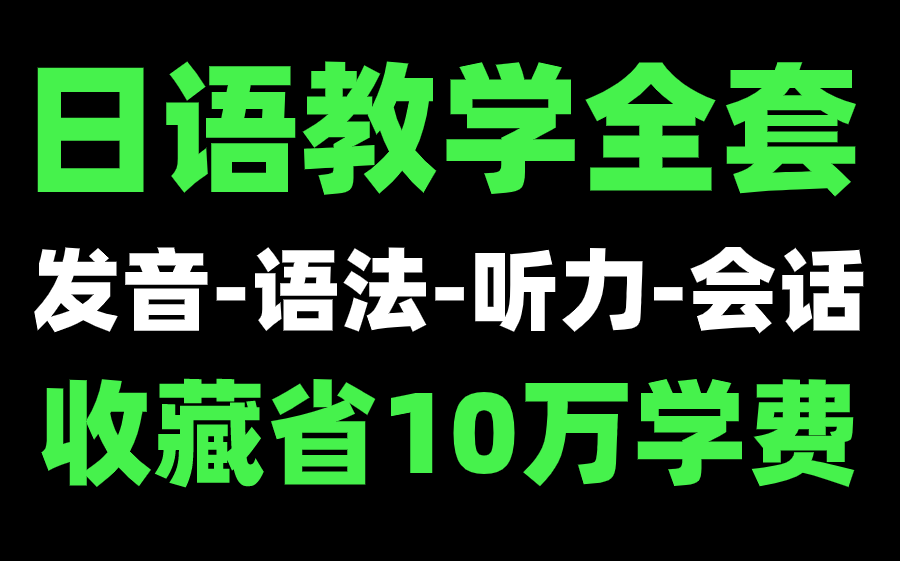 [图]日语全套教程来咯！全网最详细版没有之一！收藏省10万学费！