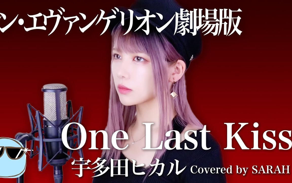 [图]【新福音战士剧场版：终】宇多田光 - One Last Kiss (SARAH cover)