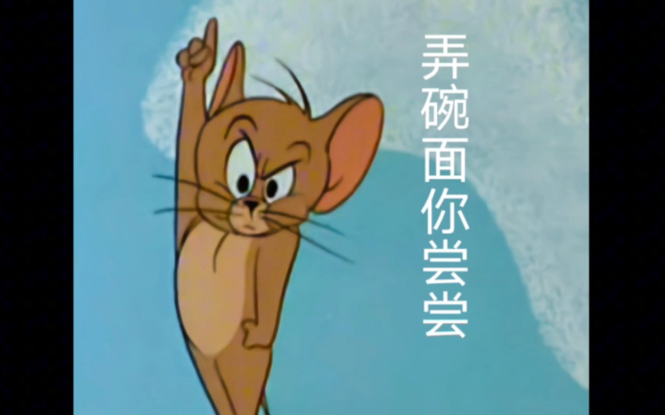 【猫和老鼠】开发表情包——《罐头厂老鼠》