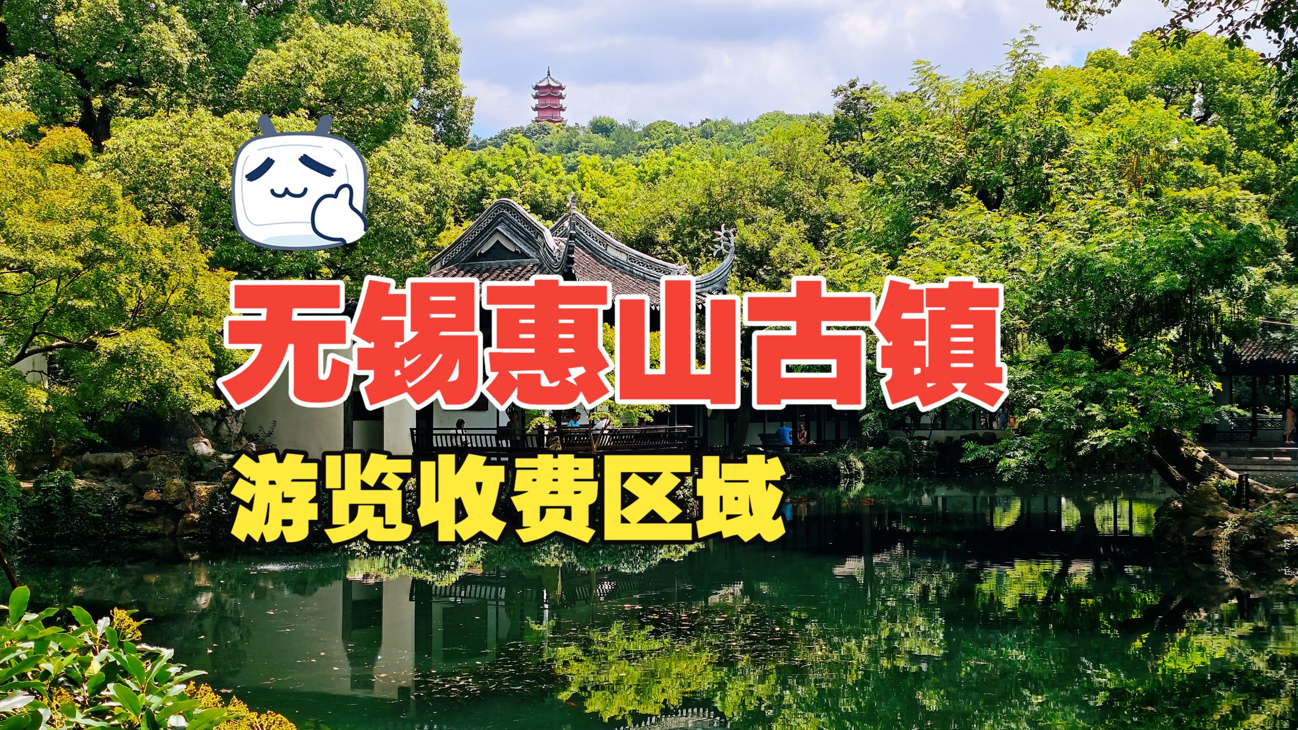 无锡知名的惠山古镇，收费区域门票70，有火车票能打7折