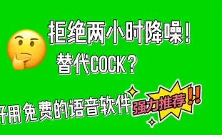 Download Video: 免受2小时降噪提醒折磨，新的开黑语音软件平替，真实测评总结！