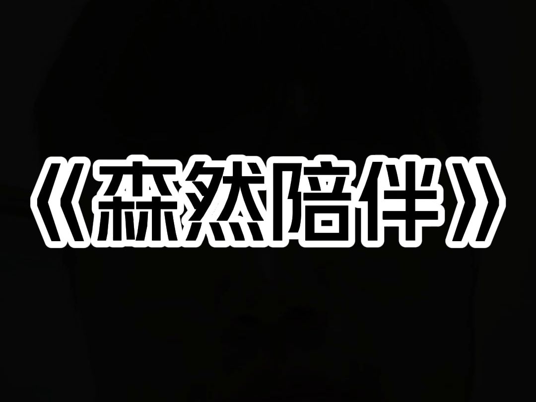 《森然陪伴》意外失明后,男友给我买了一只陪伴犬. 几天接触下来,我竟然听懂了它的叫声. 这天晚上,男友帮我冲好了药,刚送进房间. 陪伴犬冲了进...