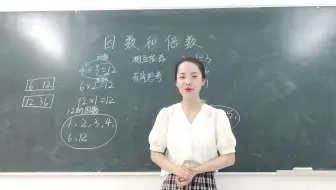 小学数学考编面试（五下-因数和倍数）
