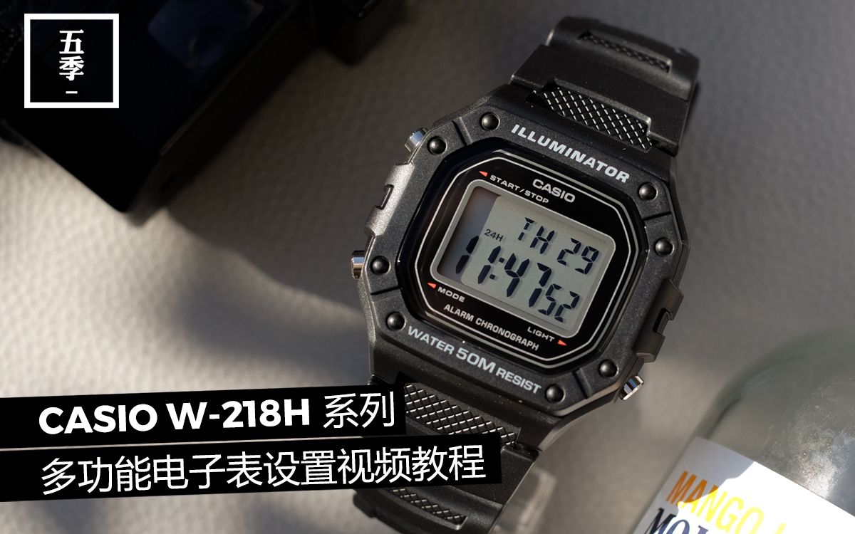 卡西欧casio经典多功能电子表w218h系列调表视频教程